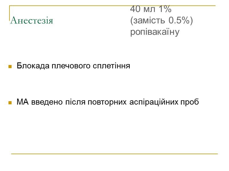 Анестезія   Блокада плечового сплетіння   МА введено після повторних аспіраційних проб